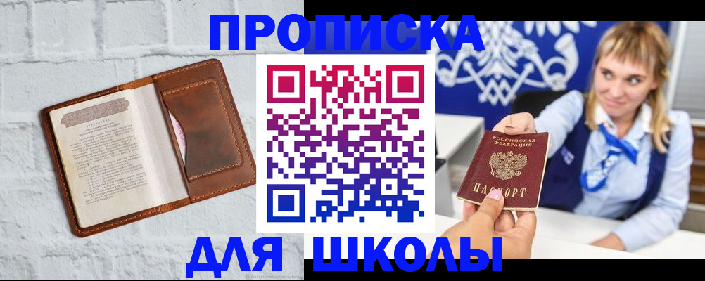 временная регистрация для школы в Ливны